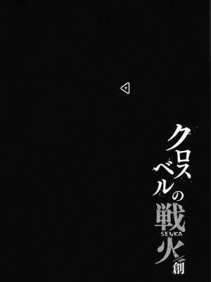 [ものらび (らび)] クロスベルの戦火／創  (英雄伝説 創の軌跡) [DL版]_04