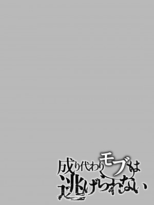 [そにっく (PANA)] 成り代わりモブは逃げられない[逃亡者×真不可视汉化组][DL版]__Page_04