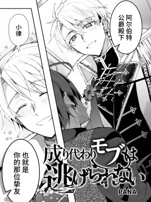 [そにっく (PANA)] 成り代わりモブは逃げられない[逃亡者×真不可视汉化组][DL版]__Page_07