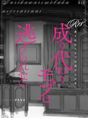 [そにっく (PANA)] 成り代わりモブは逃げられない[逃亡者×真不可视汉化组][DL版]__Page_44