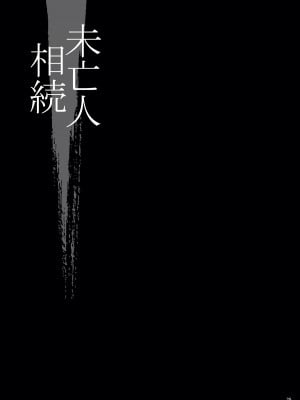 [シャルロット・ココ (ゆきやなぎ)] ゆきやなぎの本49 未亡人相続3 若妻のしつけ方 [DL版]_24