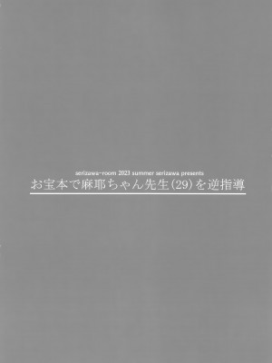(C102) [芹沢室 (芹沢)] お宝本で麻耶ちゃん先生(29)を逆指導 (アマガミ) [甜族星人x我不看本子汉化]_16