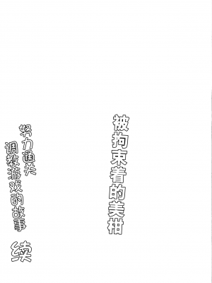 (C101) [夜の勉強会 (ふみひろ)] 拘束された美柑が調教ゲームクリアを頑張る話 続き (ToLOVEる ダークネス) [郝哥鸽个人汉化]_04