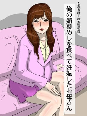 [poteto-chips] 俺の媚薬めしを食べて妊娠したお母さん[中国翻訳]
