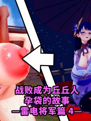 [ベースのキム] ヒルチャールに負けて孕み袋になる話－雷電将軍編 0-6－ [中国翻訳]_152