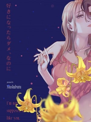 [むしゃぶる (武者サブ)] 好きになったらダメ、なのに -わたしの家に転がり込んだ住所不定無職 ポチ-_62