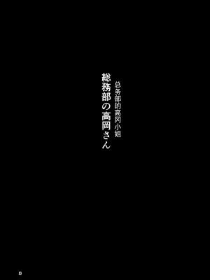 [廃棄物 (矢座だいち)] 総務部の高岡さん [BLUE氪个人翻译]_02