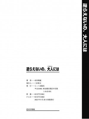 [村田電磁] 逆らえないの、大人には [DL版]_184