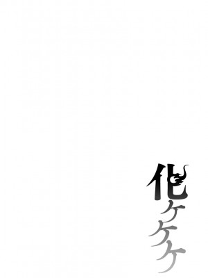 [んめ] 化ケケケ [DL版]_006