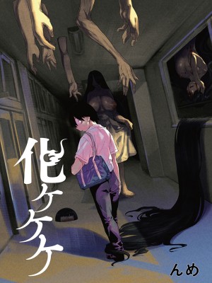 [んめ] 化ケケケ [DL版]_003