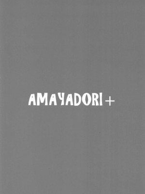 (C100) [AMAYADORI+ (ハレノチアメ)] バーバラ 眠る (原神) [中国翻訳]_24
