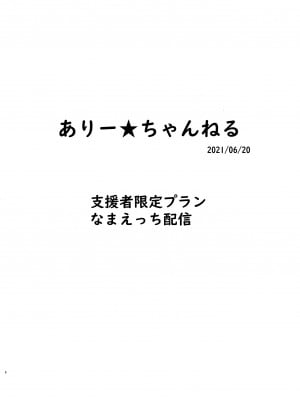 [黒魔法研究所 (ぬかじ)] ありー★ちゃんねる20210620支援者限定プランなまえっち配信 [DL版]_06