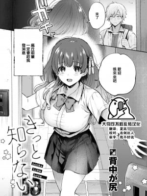 [Senaka ga Shiri] きっと知らない (COMIC 快楽天 2023年12月号) [大鸟可不敢乱转汉化] [Decensored] [Digital]