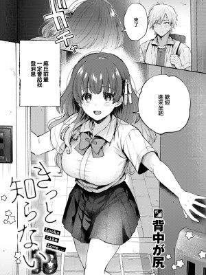 [Senaka ga Shiri] きっと知らない (COMIC 快楽天 2023年12月号) [大鸟可不敢乱转汉化] [Decensored] [Digital]_06_005