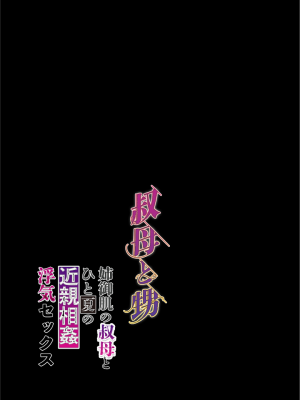 [葦の性交は罪] 叔母と甥～姉御肌の叔母とひと夏の近親相姦浮気セックス～後編_01