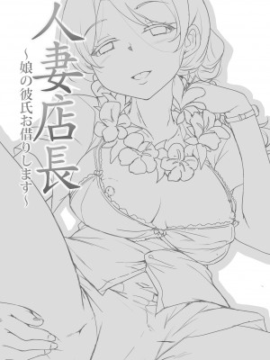 [サウンドステッカー (なるさわ景)] 人妻店長～娘の彼氏お借りします～__003