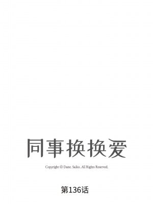 同事換換愛 136-137話_136_1
