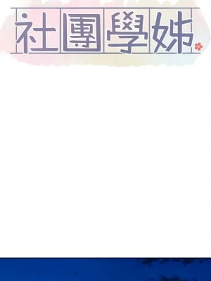 社團學姊 147-148話_147_06