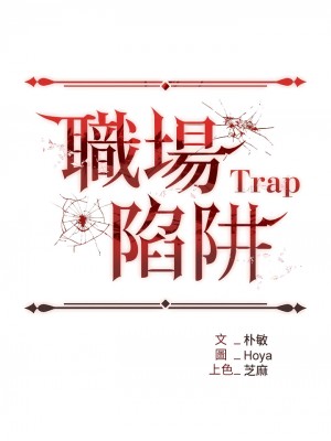 職場陷阱 57-58話_58_02