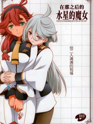 在那之后的水星的魔女【透明声彩汉化组】