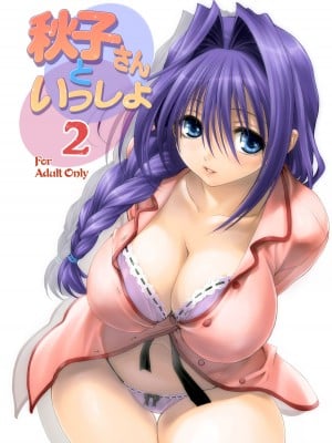 [みたらし倶楽部 (みたらし侯成)] 秋子さんといっしょ2 (カノン) [DL版]