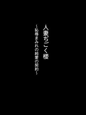 (C102) [めろんの星々 (星月めろん)] 人妻ぢごく楼〜恥辱まみれの純愛の契約〜 [DL版]_02
