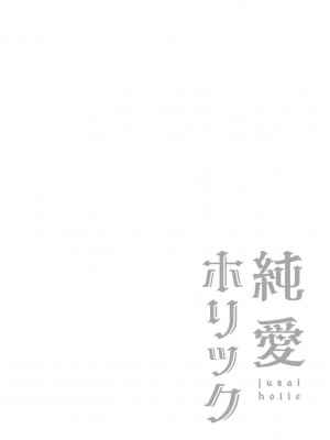 [まめこ] 純愛ホリック [DL版]_074