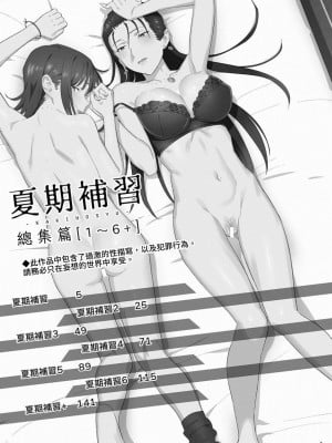[ひとのふんどし (ゆきよし真水)] 夏期補習総集編1～6+｜暑期補習總集篇1~6+ [中文] [三次晶]_003