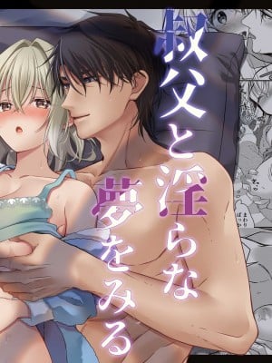 [ぽぽんた堂 (吉井コウ、華茉莉)] 叔父と淫らな夢をみる｜梦见了与叔叔淫乱的梦 [橄榄汉化组]