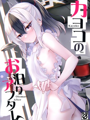 (C102) [Part K (羊羽 忍)] カヨコのお泊りアフター (ブルーアーカイブ) [山樱汉化]_02