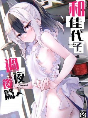(C102) [Part K (羊羽 忍)] カヨコのお泊りアフター (ブルーアーカイブ) [山樱汉化]