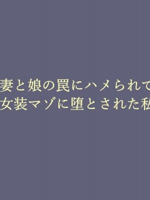 [納屋 (奴隷夫人)]  妻と娘の罠にハメられて女装マゾに堕とされた私_01