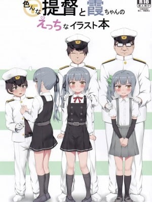 (C97) [ねでぃありーじょん (ねでぃあ)] 色んな提督と霞ちゃんのえっちなイラスト本 (艦隊これくしょん -艦これ-)  [虫巢舰队汉化]