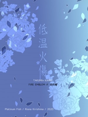 [PlatinumFish (桐島りおな)] 低温火傷 (ファイアーエムブレムif) [DL版]_35
