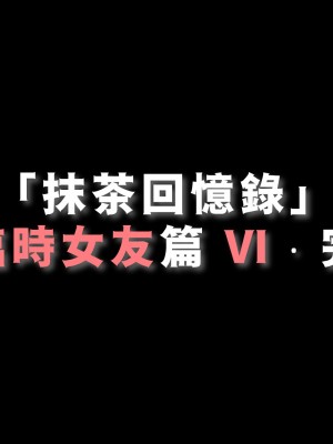 [Demo] 抹茶回憶錄·臨時女友篇 6_0210