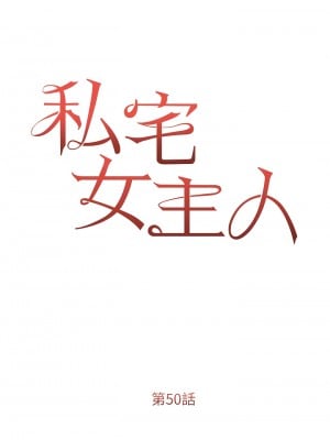 私宅女主人 49-50話_50_02