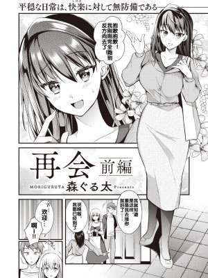 [森ぐる太] 再会 前編 (WEEKLY快楽天 2022 No.23) [流木个人汉化]_03