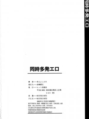 [井上よしひさ] 同時多発エロ [海豚之涌众筹汉化]_173
