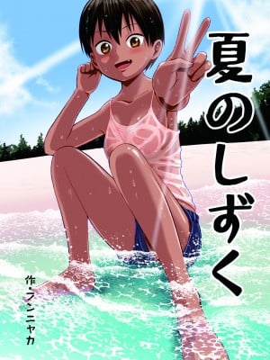 [サークルフンニャカ (フンニャカ)] 夏のしずく〜褐色の従妹と1週間〜 [中国翻訳] [DL版]
