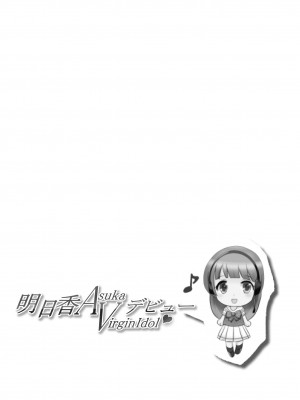 [dHR研] 明日香ヴァージンアイドルデビュー アンソロジー集_31
