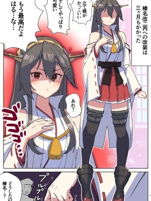 [はっするほふ (ASAVA)] 榛名さんは改装強化したのにご機嫌ななめ!？ (艦隊これくしょん -艦これ-)_03