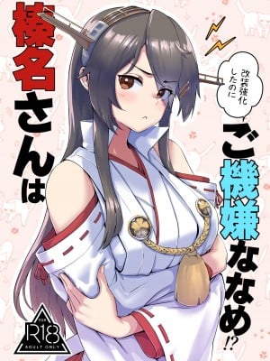 [はっするほふ (ASAVA)] 榛名さんは改装強化したのにご機嫌ななめ!？ (艦隊これくしょん -艦これ-)