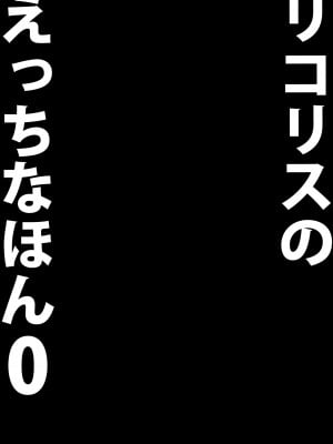 [MAD CAPSULE (ツミキ)] リコリスのえっちなほん0 (リコリス・リコイル) [DL版]_17