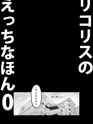 [MAD CAPSULE (ツミキ)] リコリスのえっちなほん0 (リコリス・リコイル) [DL版]_04