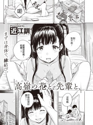[Oumikun] [近江訓] 高嶺の花と、先輩と、 (COMIC ゼロス 97) [HT个人汉化] [無修正] [DL版]