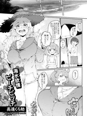 [高遠くろ助] 海水欲情ビーチビッチ
