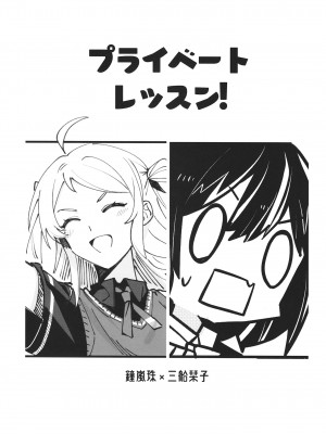 [紙袋Works (環月紙袋)] プライベートレッスン! (ラブライブ! 虹ヶ咲学園スクールアイドル同好会) [透明声彩汉化组] [DL版]_02