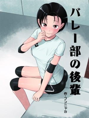 [サークルフンニャカ (フンニャカ)] バレー部の後輩