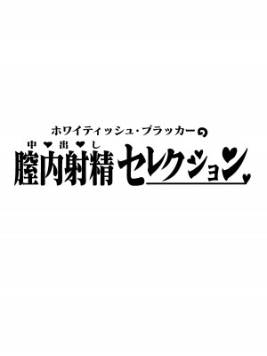 [ホワイティッシュ・ブラッカー (ANDO人)]  膣内射精セレクション [DL版]_44