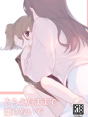 [ぺどぺっとん] とらえたままで離さないで3｜捉住我，別放走我3 [Waka個人漢化]